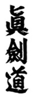 Shinkendo in Japanese